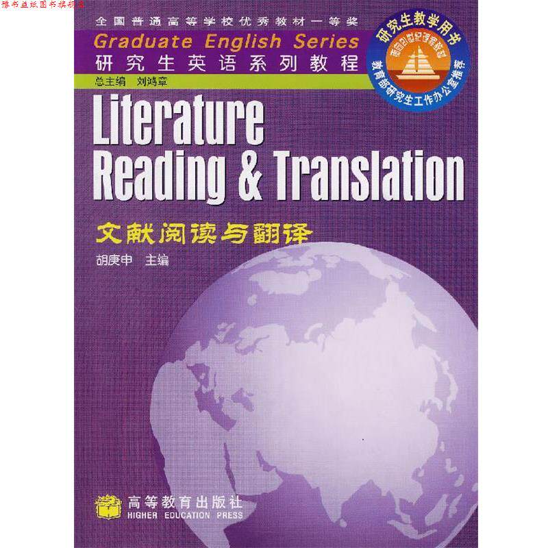 【正版书】 文献阅读与翻译 胡庚申 主编,胡庚申,井升华,许建平 编著 高等教育出版社