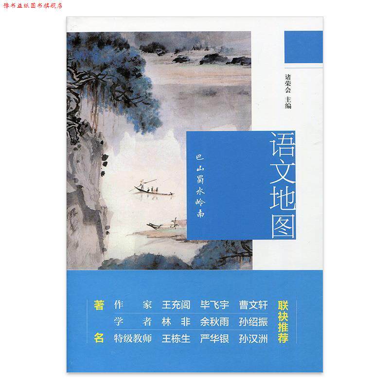 【正版书】 语文地图 巴山蜀水岭南 诸荣会 江苏凤凰教育出版社