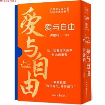 【正版书】 爱与自由:尹建莉父母学堂2022年教育日历 尹建莉 著 时代文艺出版社