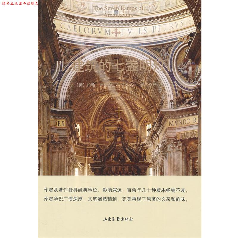 【正版书】 建筑的七盏明灯 (英)罗斯金　著,谷意　译 山东画报出版社
