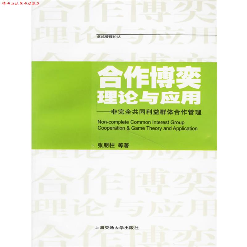 【正版书】 合作博奕理论与应用 张朋柱 等著 上海交通大学出版社