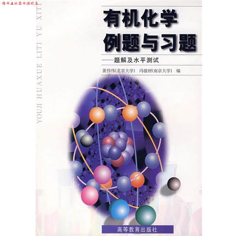 【正版书】 有机化学例题与习题-题解及水平测试 裴伟伟 高等教育出版社