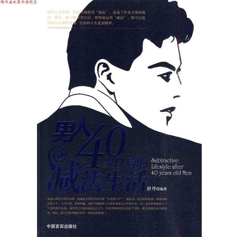 【正版书】 男人40岁以后的减法生活 舒丹 编著 中国言实出版社