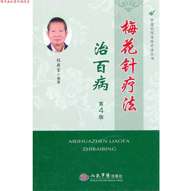 【正版书】 梅花针疗法治百病.中国民间传统疗法丛书 程爵棠　编著 人民军医出版社