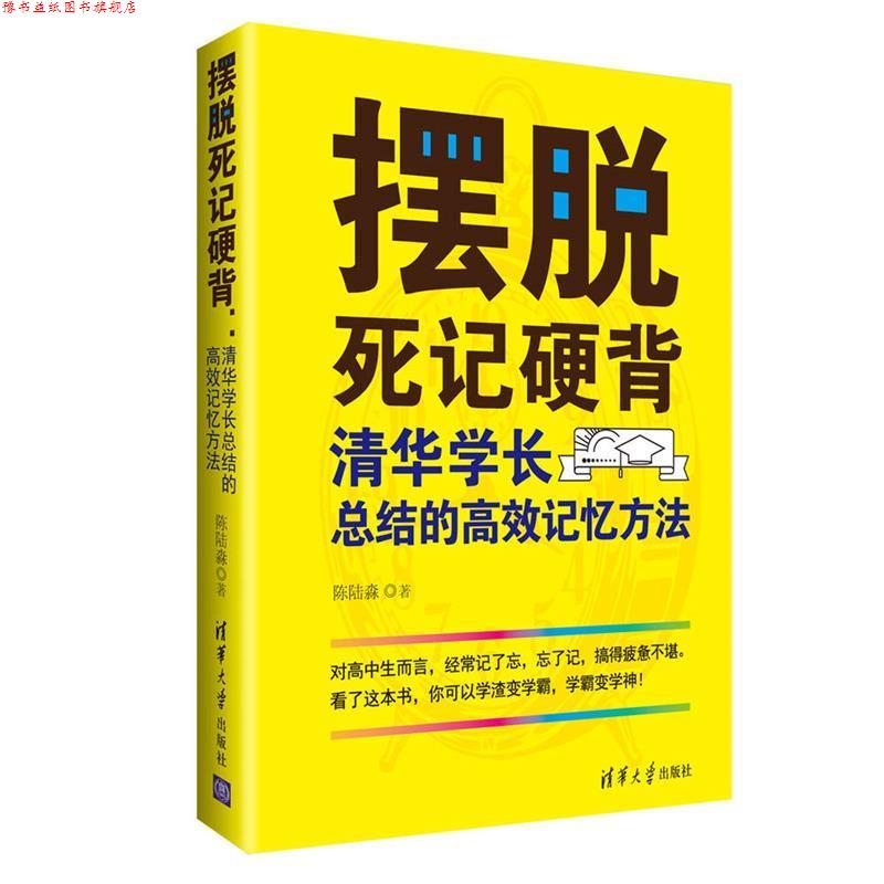 【正版书】 摆脱死记硬背:清华学长总结的高效记忆方法 陈陆淼 清华大学出版社