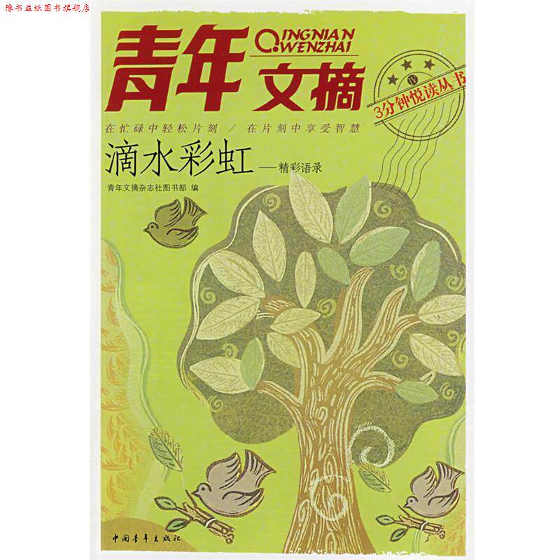 【正版书】 青年文摘--滴水彩虹 《青年文摘》图书部 中国青年出版社