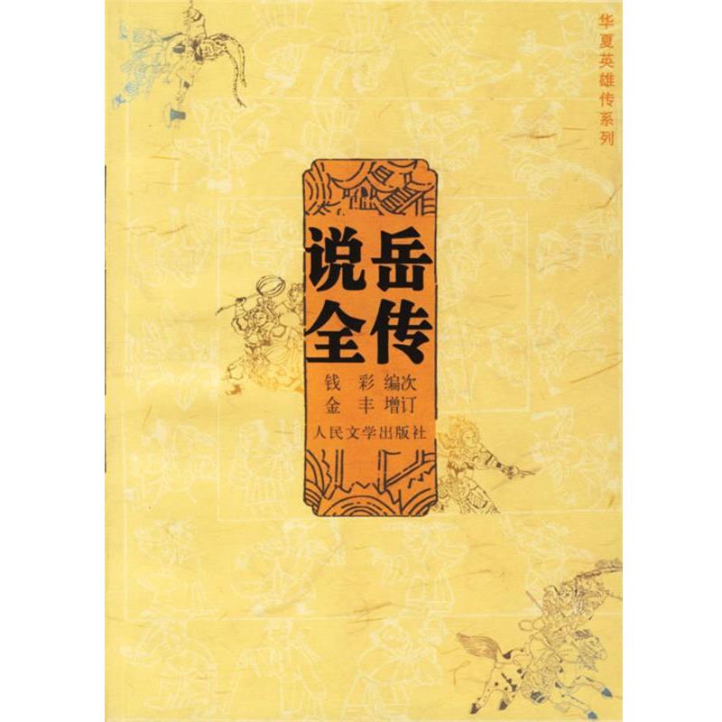 【正版书】 说岳全传 (清)钱彩 编次,金丰 增订,竺青 校点 人民文学出版社