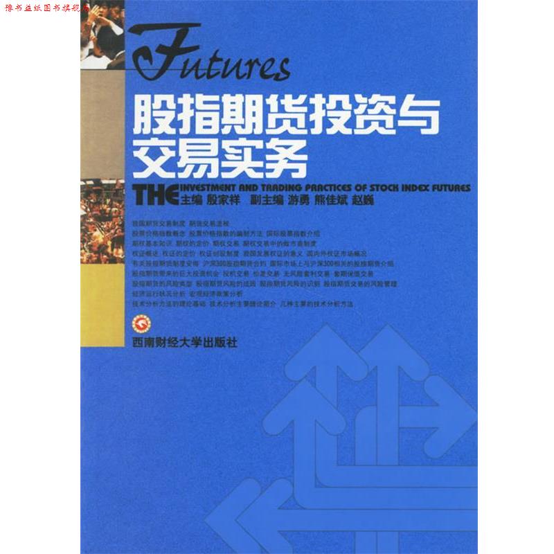 【正版书】 股指期货投资与交易实务 殷家祥 主编,游勇,熊佳斌,赵巍 副主编 西南财经大学出版社