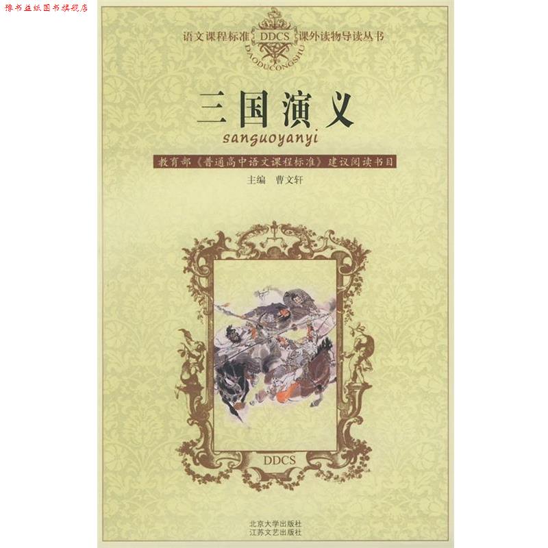 【正版书】 三国演义 语文课程标准课外读物导读丛书 曹文轩 江苏文艺出版社