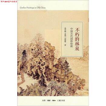 【正版书】 中国古代园林绘画：不朽的林泉 高居翰,黄晓,刘珊珊 著 生活·读书·新知三联书店
