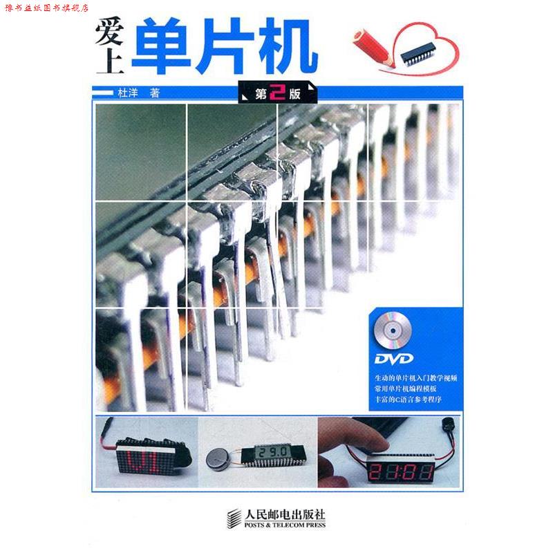 【正版书】 爱上单片机 杜洋　著 人民邮电出版社