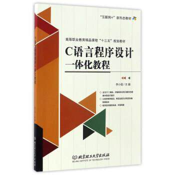 【正版书】 C语言程序设计一体化教程 李小遐 编 北京理工大学出版社