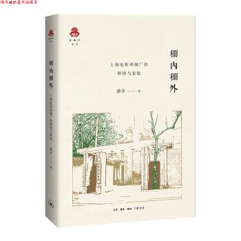 【正版书】 克勒门文丛·棚内棚外：上海电影制片厂的辉煌与悲怆 潘争 著 生活·读书·新知三联书店