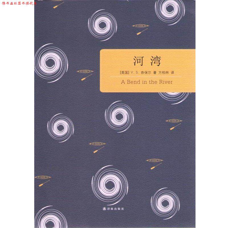 【正版书】 百读文库:河湾 (英)V. S. 奈保尔 著,方柏林 译 译林出版社