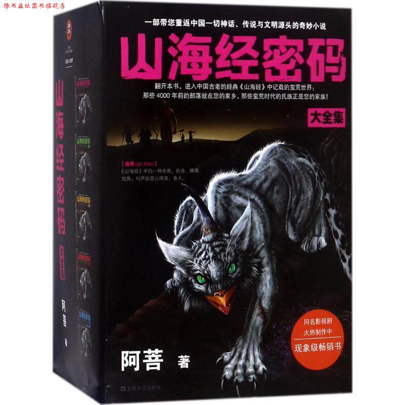 【正版书】 山海经密码大全集 阿菩 著 上海文艺出版社