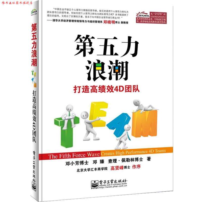 【正版书】 第五力浪潮:打造高绩效4D团队 邓小芳博士 等著 电子工业出版社