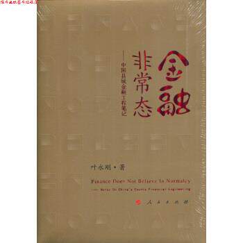 【正版书】 金融态:中国县域金融工程笔记 叶永刚 著 人民出版社