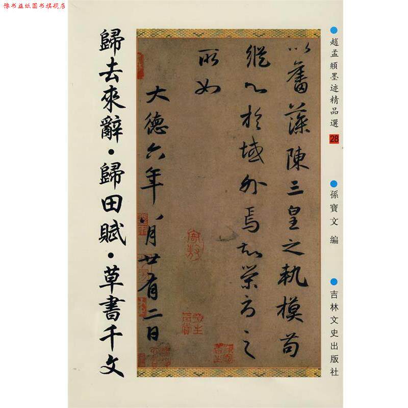 【正版书】 归去来辞·归田赋·草书千文 （元）赵孟頫　书 吉林文史出版社