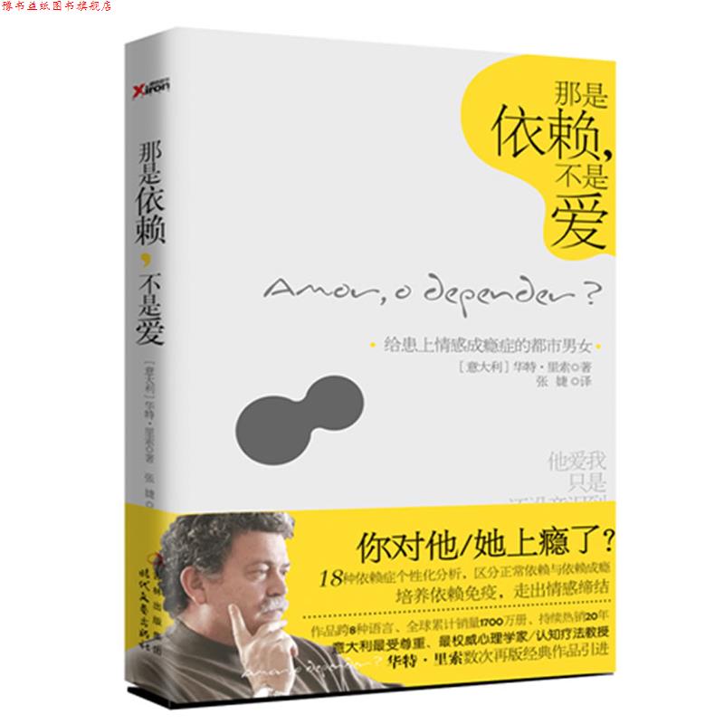 【正版书】 那是依赖,不是爱 (意大利)华特·里索 著,张婕 译 时代文艺出版社