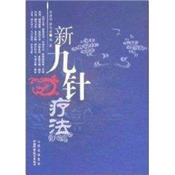 【正版书】 新九针疗法 田建刚 山西科学技术出版社