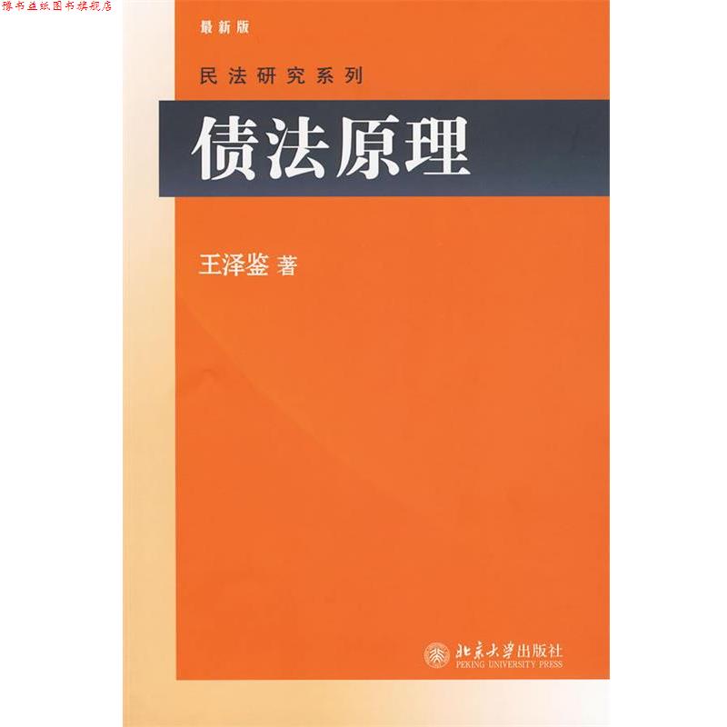 【正版书】 债法原理 王泽鉴 著 北京大学出版社