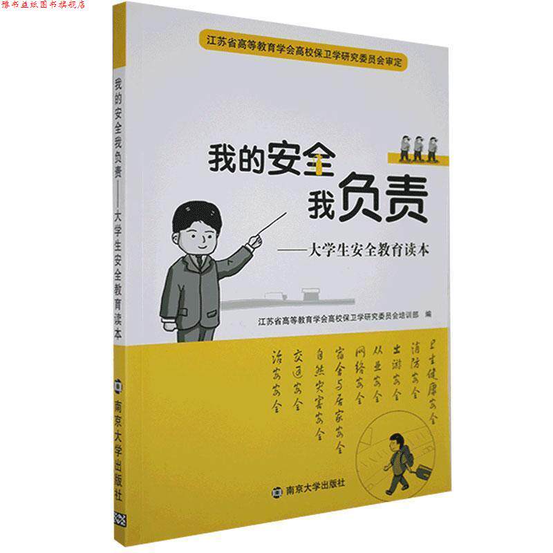 【正版书】 我的安全我负责-大学生安全教育读本  南京大学出版社