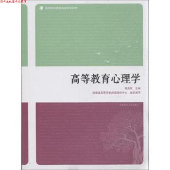 【正版书】 高等教育心理学 燕良轼,湖南省高等学校师资培训中心 编 湖南师范大学出版社