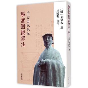 【正版书】 学宫图说译注 [明] 朱舜水 著,林晓明 注 上海古籍出版社