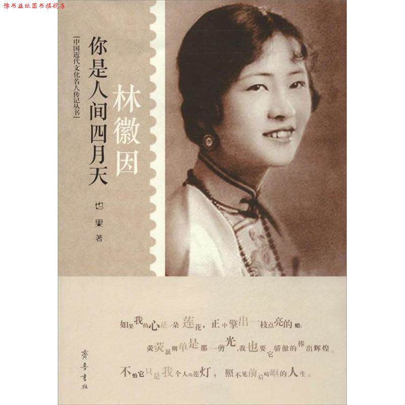 【正版书】 你是人间四月天—林徽因 也果 著 齐鲁书社