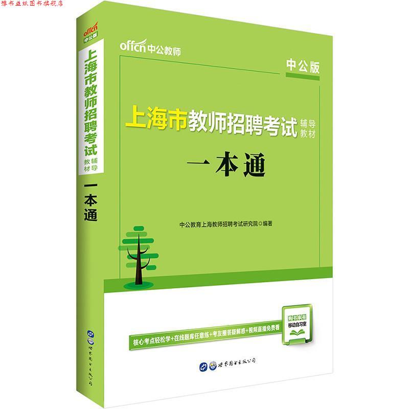 【正版书】 一本通 中公教育上海教师招聘考试研究院 著 世界图书出版公司