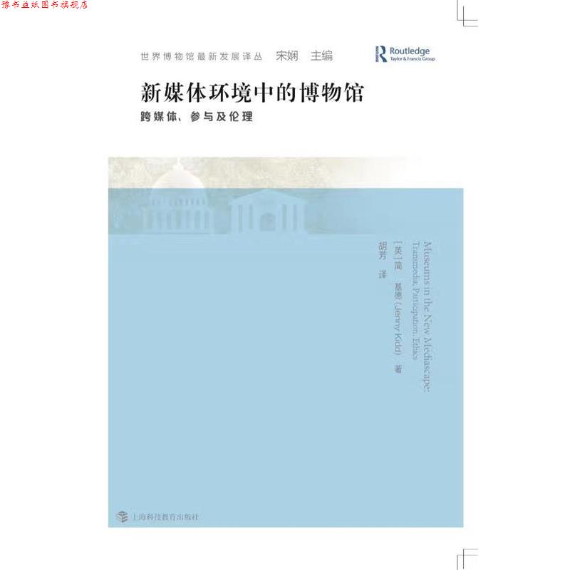 【正版书】 新媒体环境中的博物馆:跨媒体、参与及伦理 简·基德, 胡芳 上海科技教育出版社