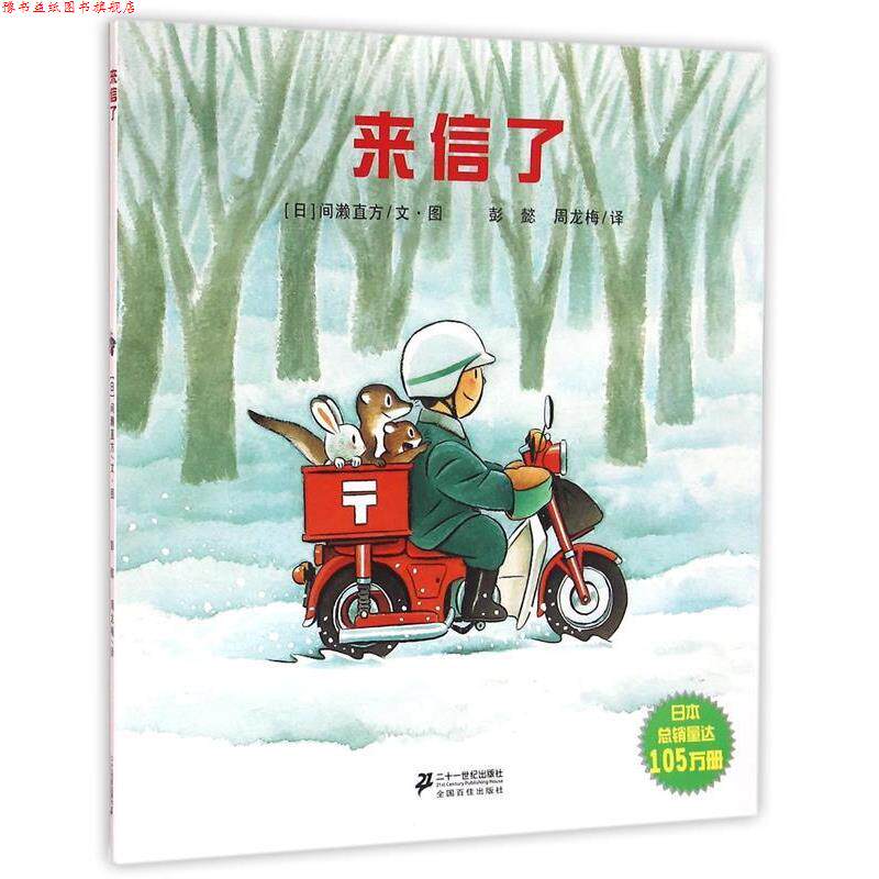 【正版书】 来信了 [日]间濑直方,彭懿,周龙梅 二十一世纪出版社