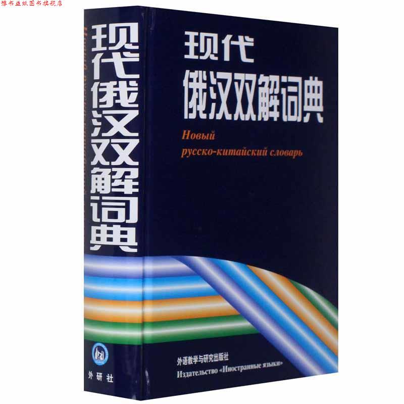 【正版书】 现代俄汉双解词典 《现代俄汉双解词典》编写组 编 外语教学与研究出版社