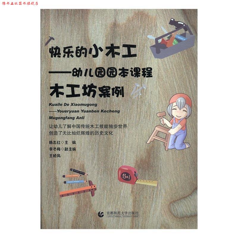 【正版书】 快乐的小木工:幼儿园园本课程木工坊案例 韩志红,李冬梅,王娇凤 编 首都师范大学出版社