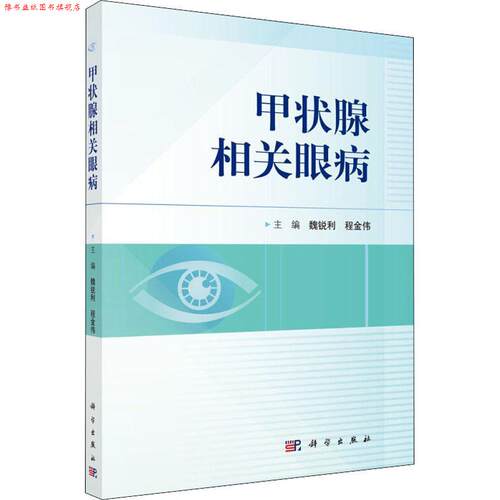 【正版书】 甲状腺相关眼病 编者:魏锐利,程金伟 科学出版社