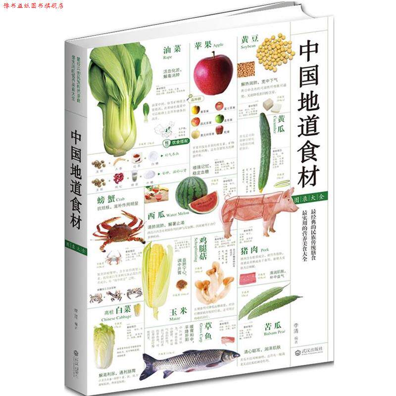【正版书】 中国地道食材图录大全 李清 编著 武汉出版社