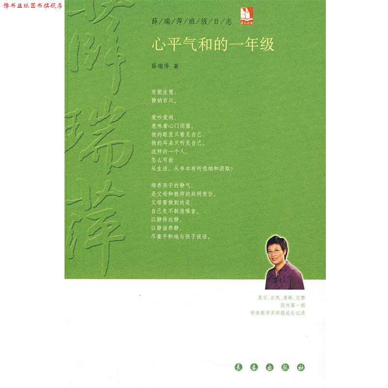 【正版书】 心平气和的一年级 薛瑞萍 著 长春出版社