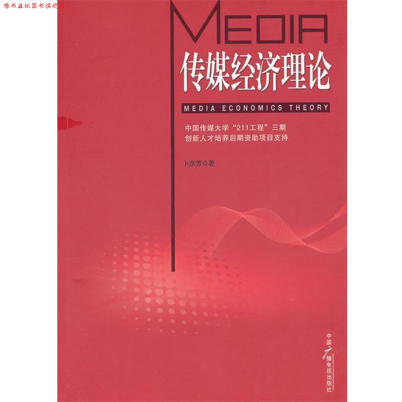 【正版书】 传媒经济理论 卜彦芳 著 中国广播影视出版社