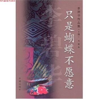 【正版书】 只是蝴蝶不愿意 李碧华 著 花城出版社