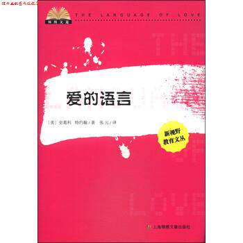 【正版书】 锦绣文通 新视野教育文丛：爱的语言 [美]史葛利,[美]特约翰,张元 上海锦绣文章出版社