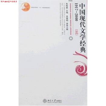 【正版书】 普通高等教育“十五”国家级规划教材:中国现代文学经典1917—2000 吴秀明 著 北京大学出版社