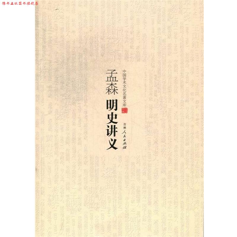【正版书】 中国学术文化名著文库:孟森明史讲义 孟森 著 吉林人民出版社