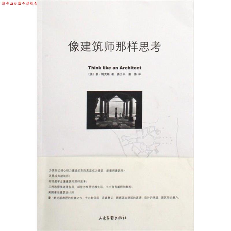 【正版书】 像建筑师那样思考 豪 鲍克斯 山东画报出版社