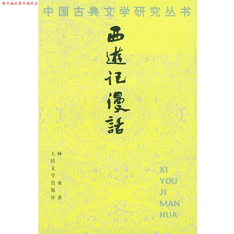 【正版书】 西游记漫话 林庚 著 人民文学出版社