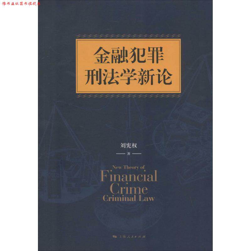 【正版书】 金融犯罪刑法学新论 刘宪权 上海人民出版社