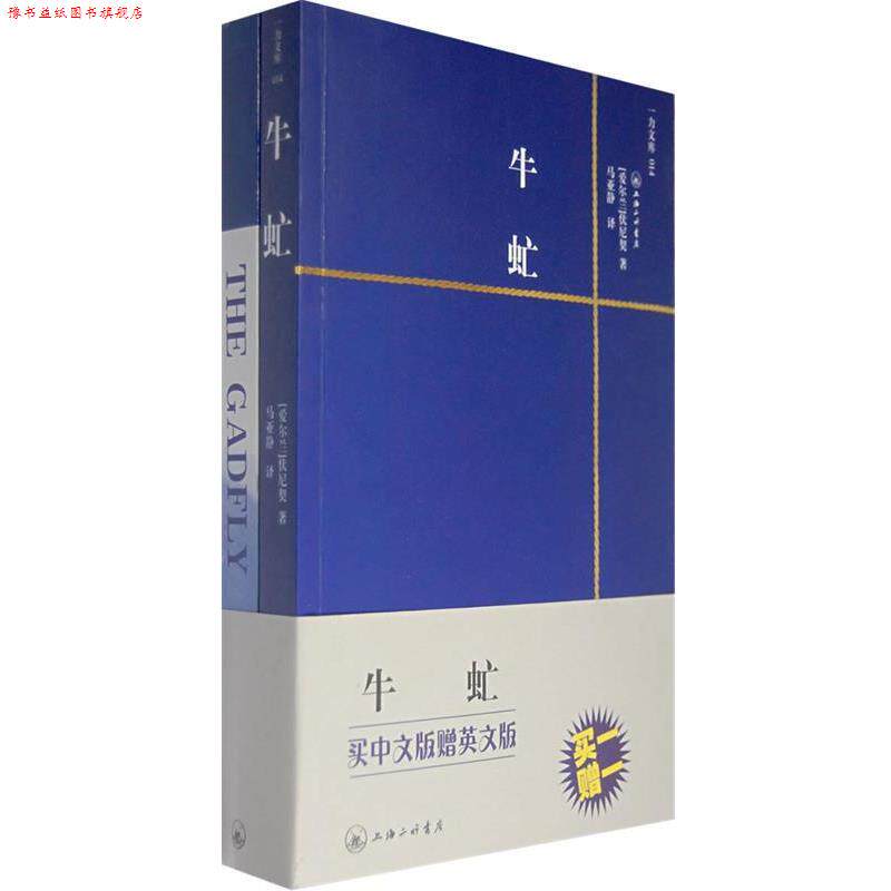 【正版书】 牛虻 (爱尔兰)伏尼契 著,马亚静 译 上海三联书店