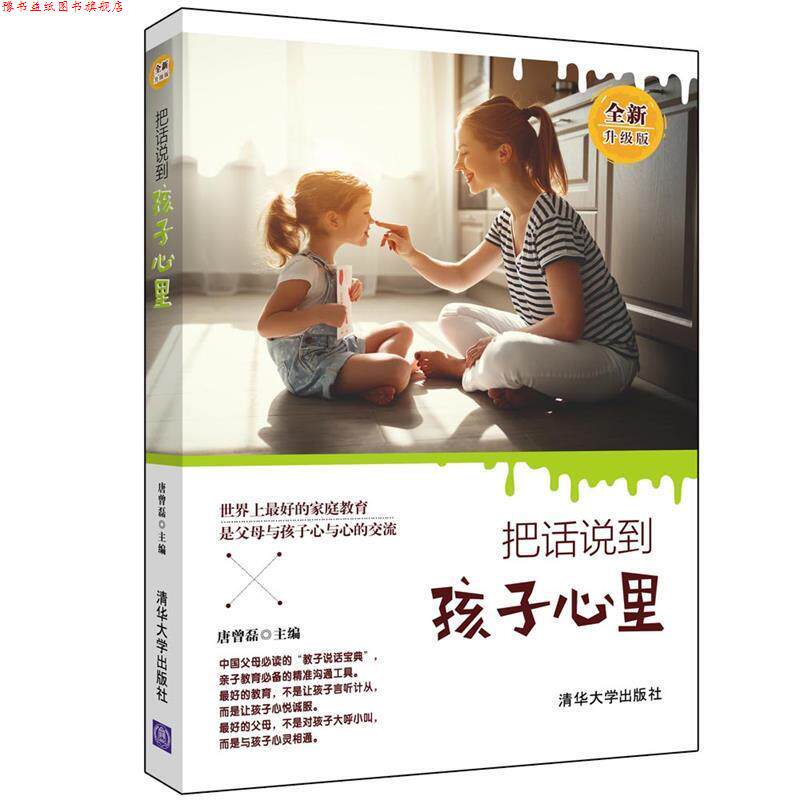 【正版书】 把话说到孩子心里 唐曾磊 清华大学出版社