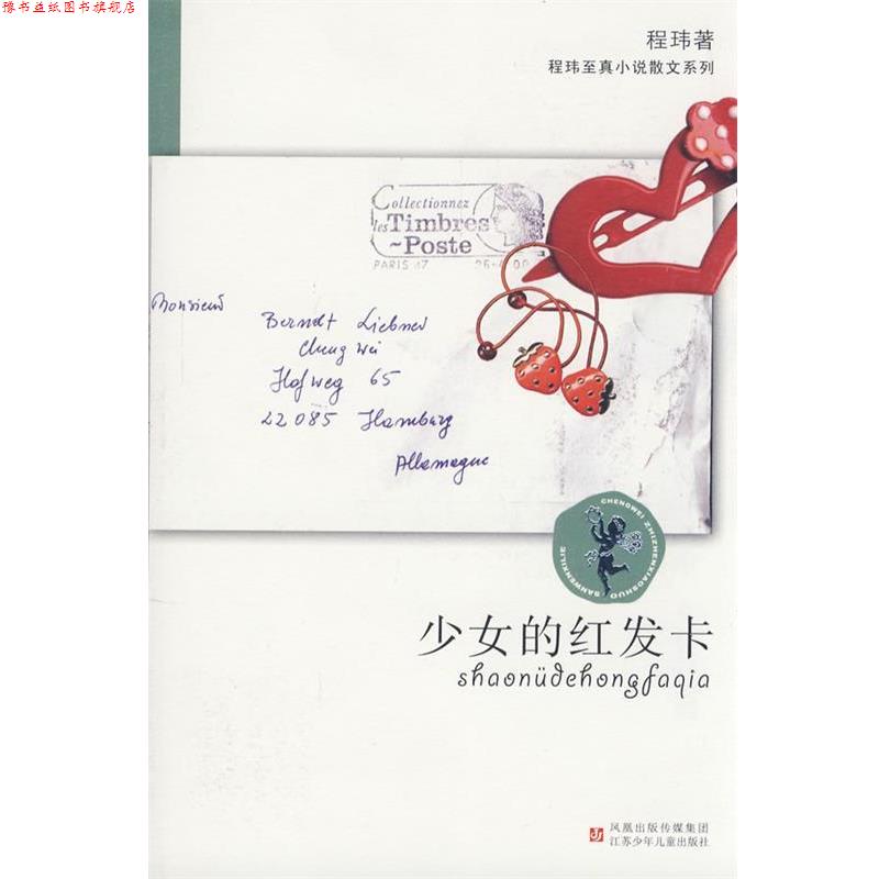 【正版书】 程玮至真小说散文系列·少女的红发卡 程玮 著 江苏少年儿童出版社