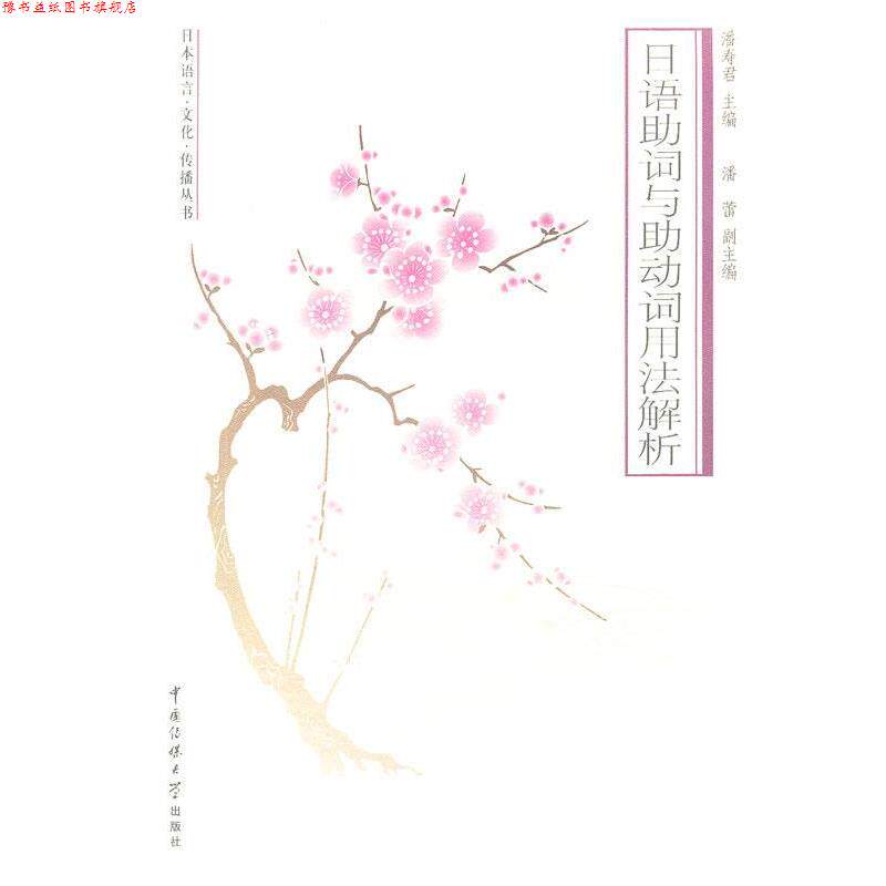 【正版书】 日语助词与助动词用法解析 潘寿君,潘蕾 主编 中国传媒大学出版社