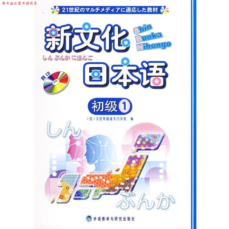 【正版书】 新文化日本语:初级.1 (日)文化外国语专门学校 编 外语教学与研究出版社